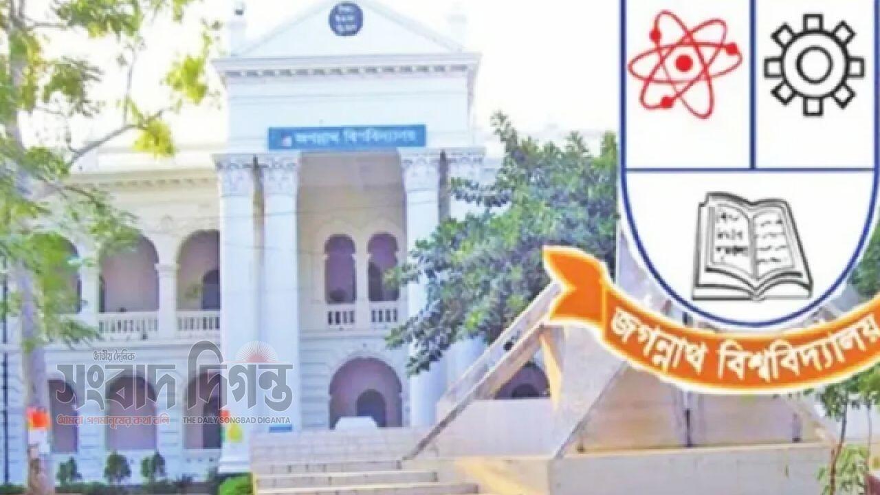 জগন্নাথ বিশ্ববিদ্যালয়ে ‘বি’ ইউনিট ভর্তি পরীক্ষা আজ বিকেল সাড়ে ৩টায়