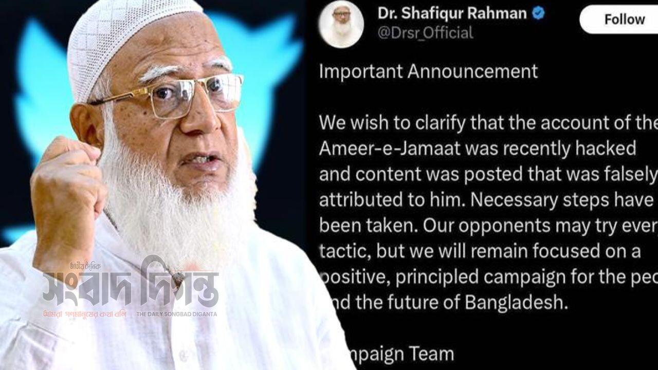 জামায়াত আমিরের টুইটার অ্যাকাউন্ট হ্যাক, ষড়যন্ত্রের ছায়া 