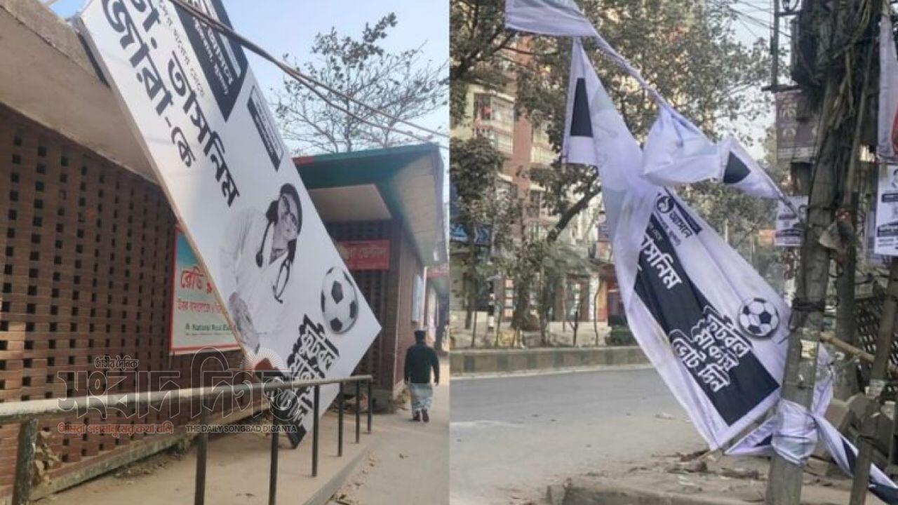 নির্বাচনী ব্যানার ছেঁড়ার অভিযোগ তাসনিম জারার বিরুদ্ধে 