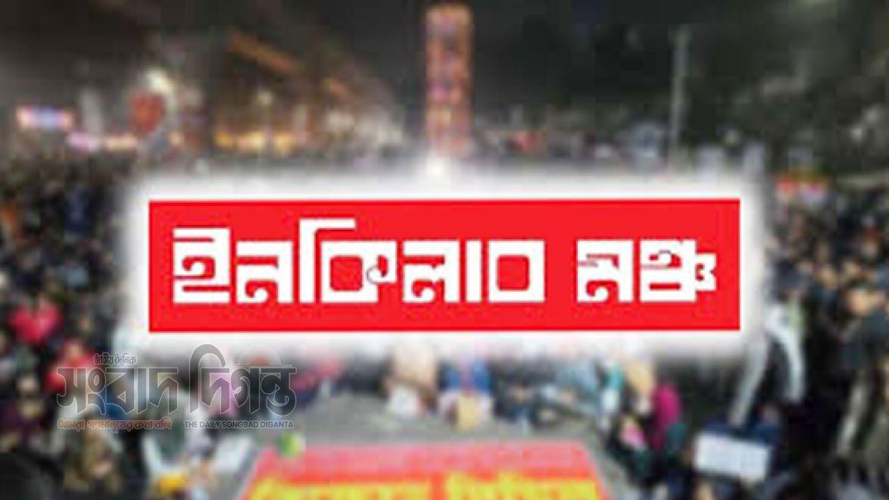 কর্মীদের ওপর হামলার প্রতিবাদে বিক্ষোভ ও অবস্থান কর্মসূচি ইনকিলাব মঞ্চের