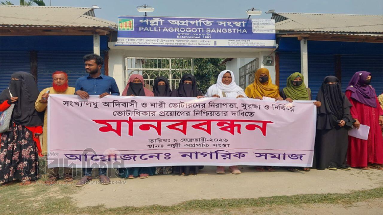 সংখ্যালঘু আদিবাসী ও নারী ভোটারদের নিরাপত্তা নিশ্চিতের দাবিতে পলাশবাড়ীতে মানববন্ধন 