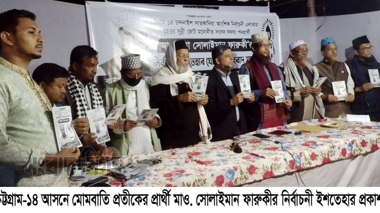 চট্টগ্রাম- ১৪ আসনে বৃহত্তর সুন্নী জোটের প্রার্থীর নির্বাচনী ইশতেহারে মাও. সোলাইমান ফারুকী 