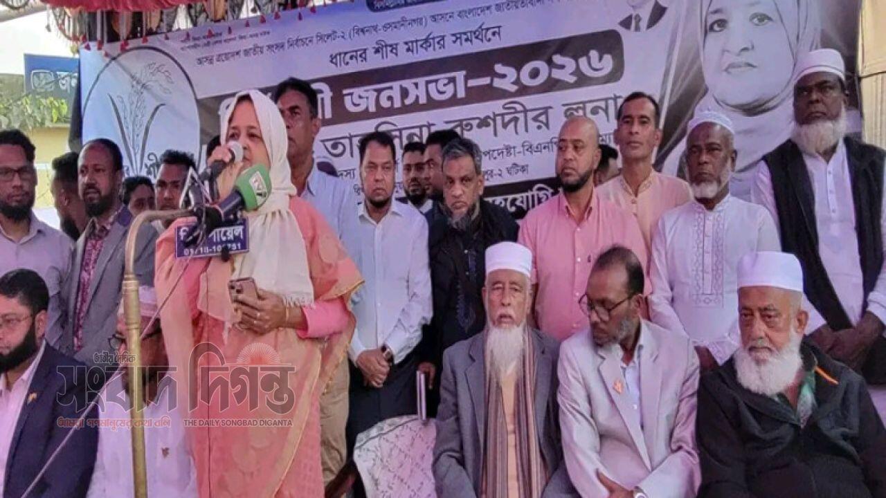 জনগণের ধানের শীষের ভোটেই পরিবর্তনের সূচনা হবে : লুনা 
