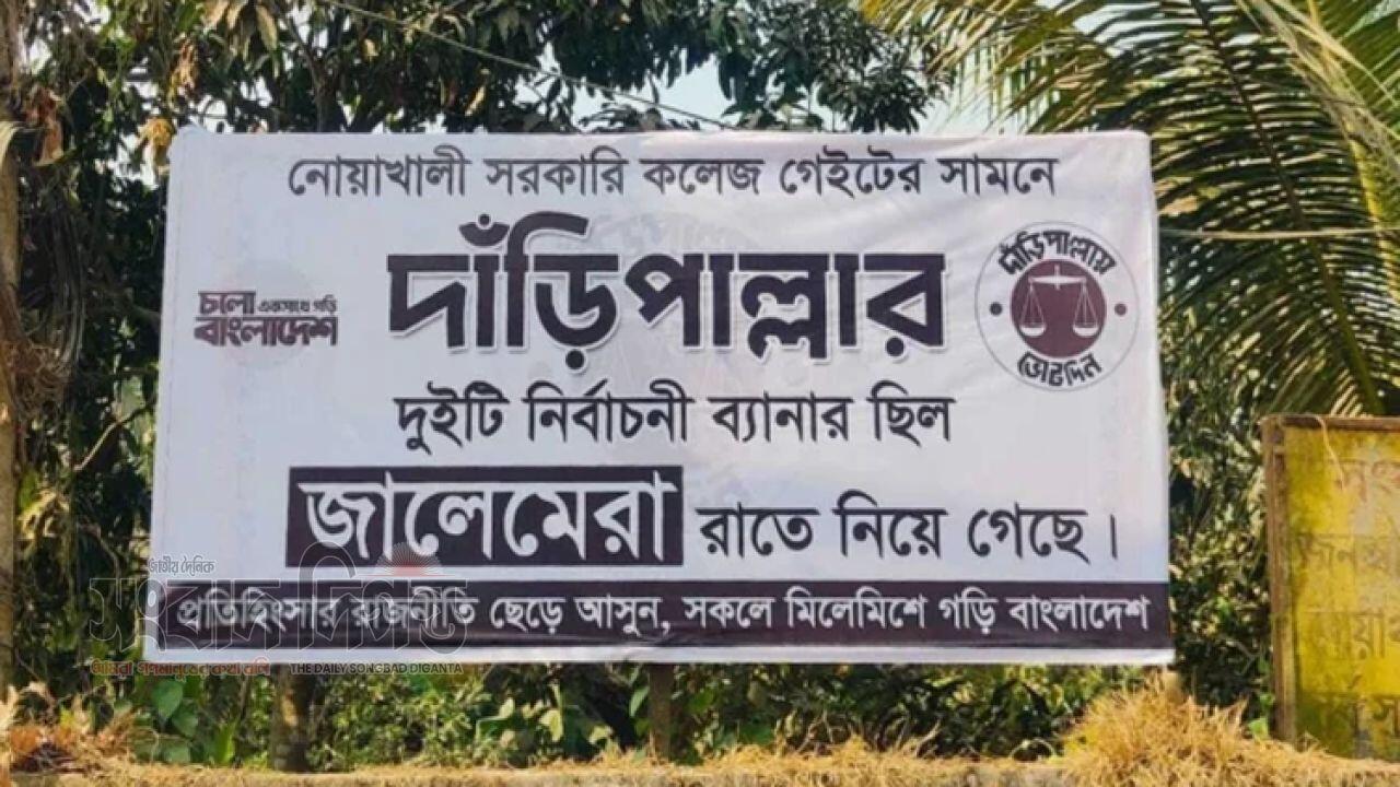 দাঁড়িপাল্লায় ব্যানার চুরির ঘটনায় অভিনব প্রতিবাদ অভিযান