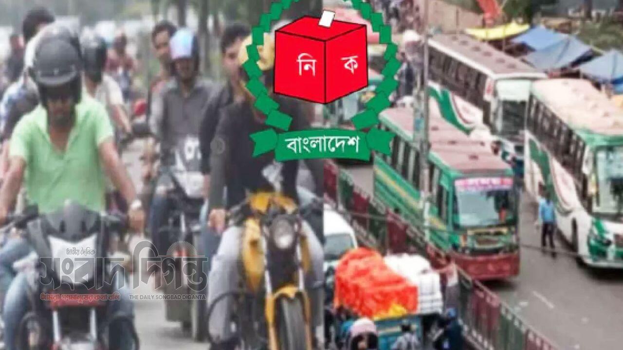নির্বাচন কমিশনের নির্দেশে নির্বাচনী দিনে যানবাহন চলাচলে সীমাবদ্ধতা