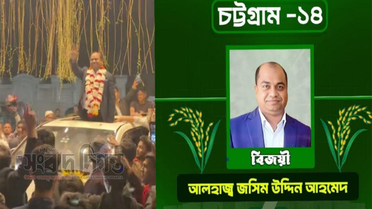 হাড্ডাহাড্ডি লড়াই শেষে চট্টগ্রাম-১৪ এ ধানের শীষের জয় 