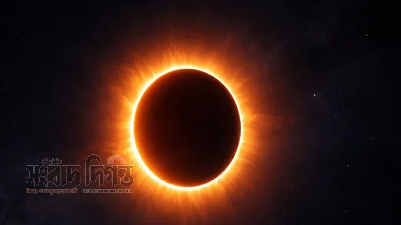 মঙ্গলবার বছরের প্রথম বলয়গ্রাস সূর্যগ্রহণ 