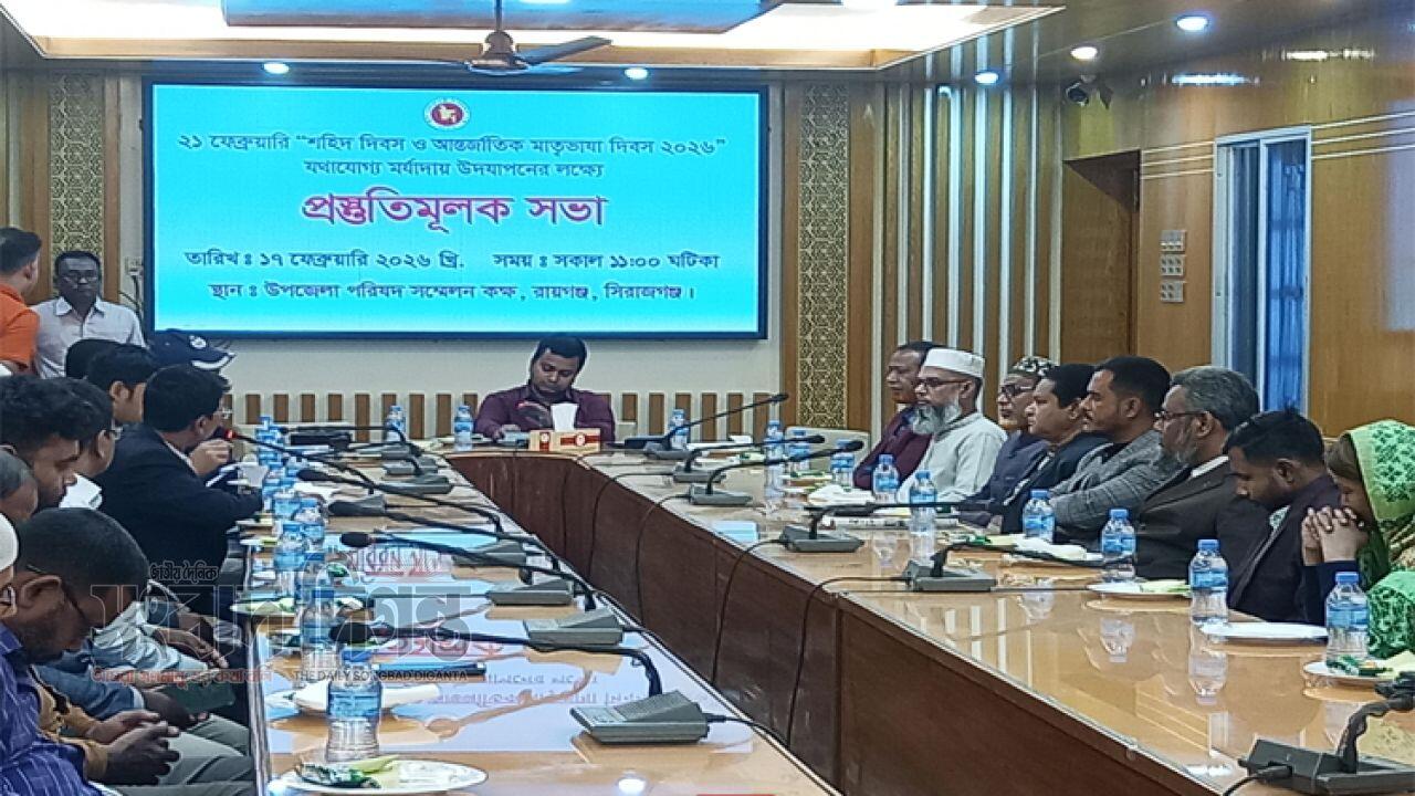 রায়গঞ্জে  ২১ ফেব্রুয়ারি শহিদ দিবস ও আন্তর্জাতিক মাতৃভাষায় প্রস্তুতি সভা অনুষ্ঠিত 