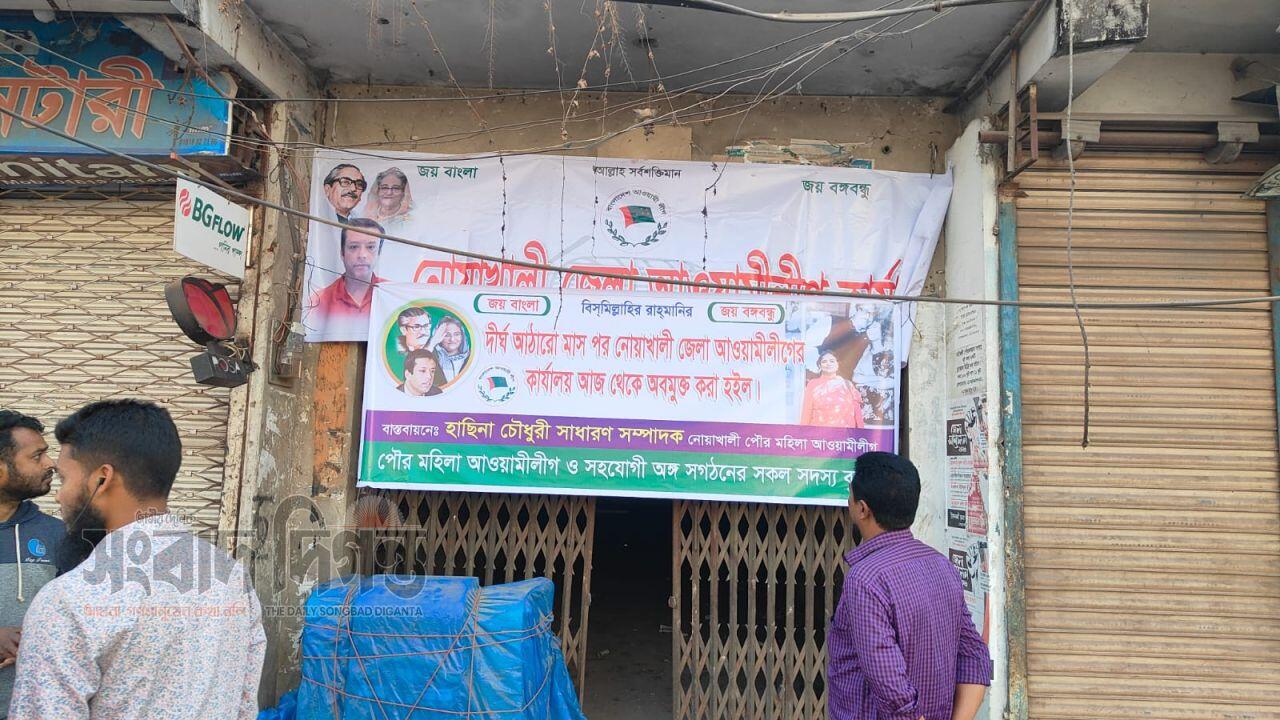 নোয়াখালীতে আ.লীগ কার্যালয়ে ব্যানার টাঙালো নেতাকর্মিরা কিছুক্ষণ পর উদাও