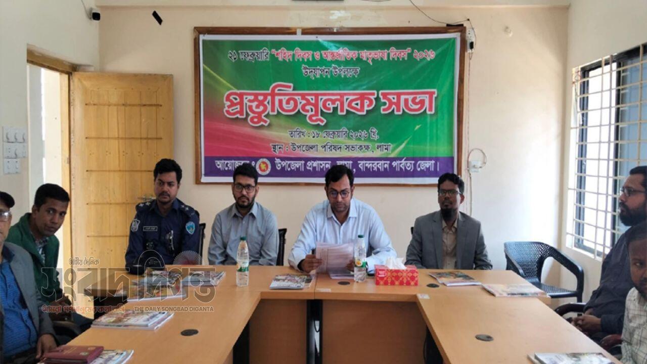 লামা উপজেলায় যথাযোগ্য মর্যাদায় মহান আন্তর্জাতিক মাতৃভাষা দিবস পালনে প্রস্তুতিমূলক সভা অনুষ্ঠিত