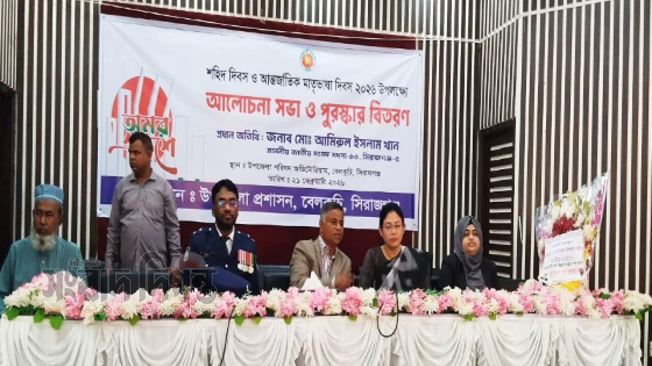 বেলকুচিতে শহীদ দিবস উপলক্ষে আলোচনা সভা ও পুরস্কার বিতরণ