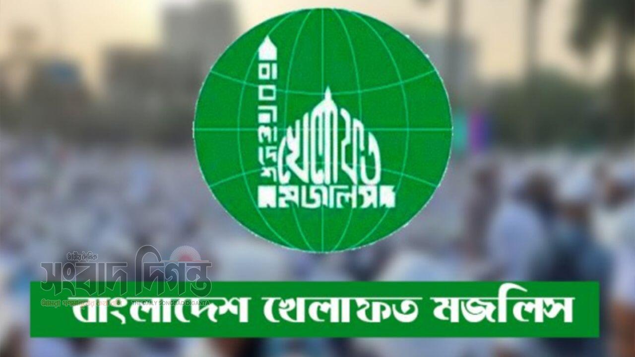 জরুরি সংবাদ সম্মেলন ডাকল বাংলাদেশ খেলাফত মজলিস