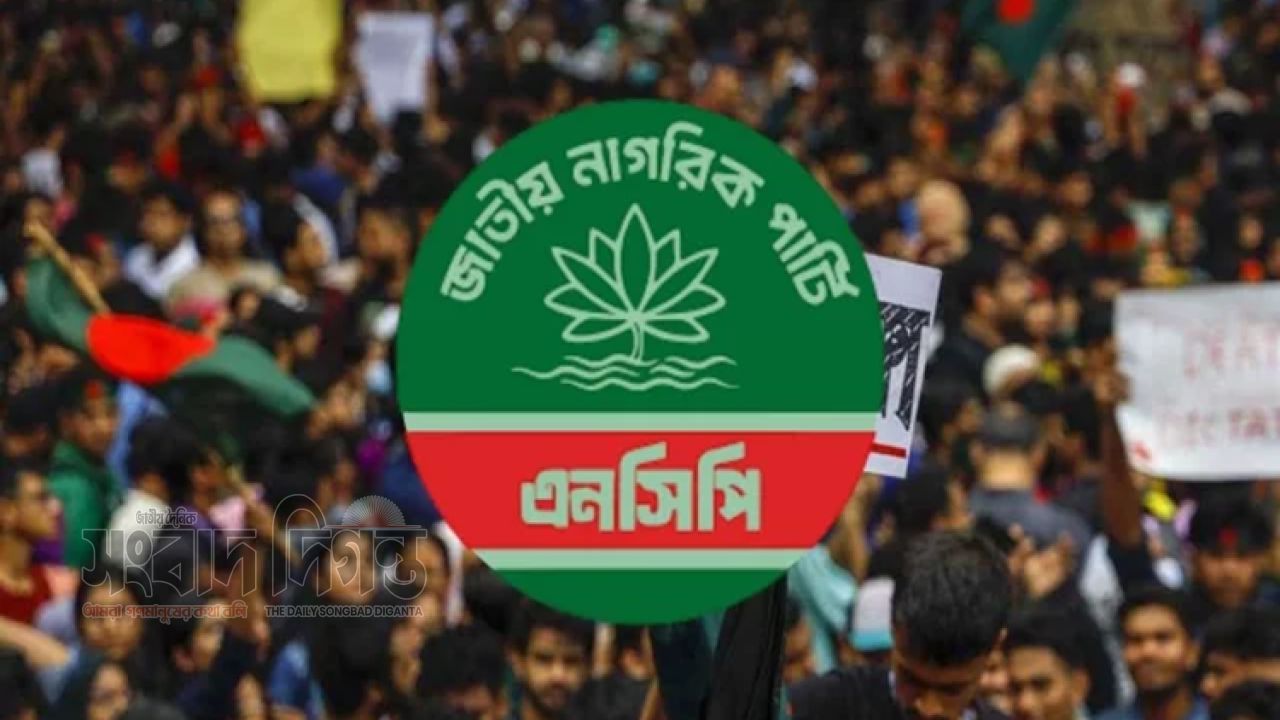 আজ এনসিপি উদযাপন করছে তাদের প্রথম প্রতিষ্ঠাবার্ষিকী