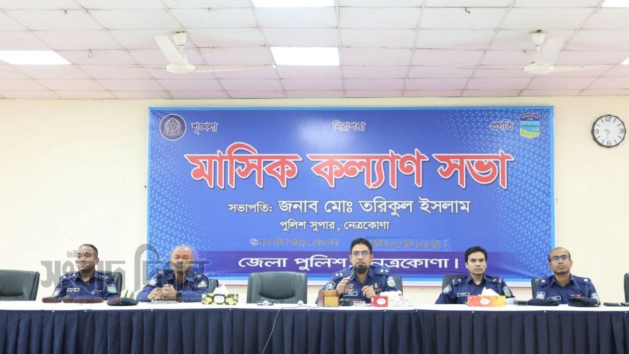 নেত্রকোণায় জেলা পুলিশের মাসিক কল্যাণ সভা অনুষ্ঠিত 
