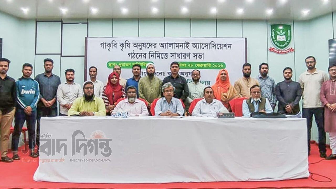 গাকৃবির কৃষি অনুষদের অ্যালামনাই অ্যাসোসিয়েশন গঠনে সাধারণ সভা অনুষ্ঠিত