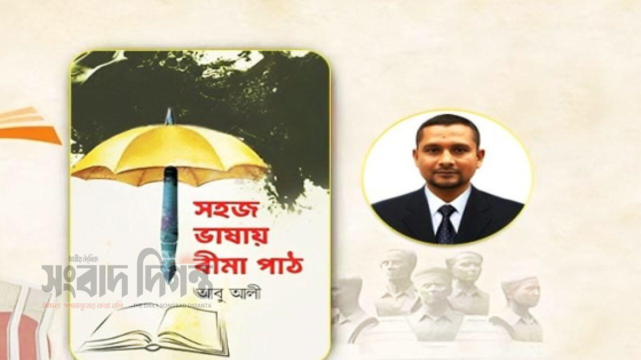 আবু আলীর নতুন বই ‘সহজ ভাষায় বীমা পাঠ’ অমর একুশে বইমেলায়