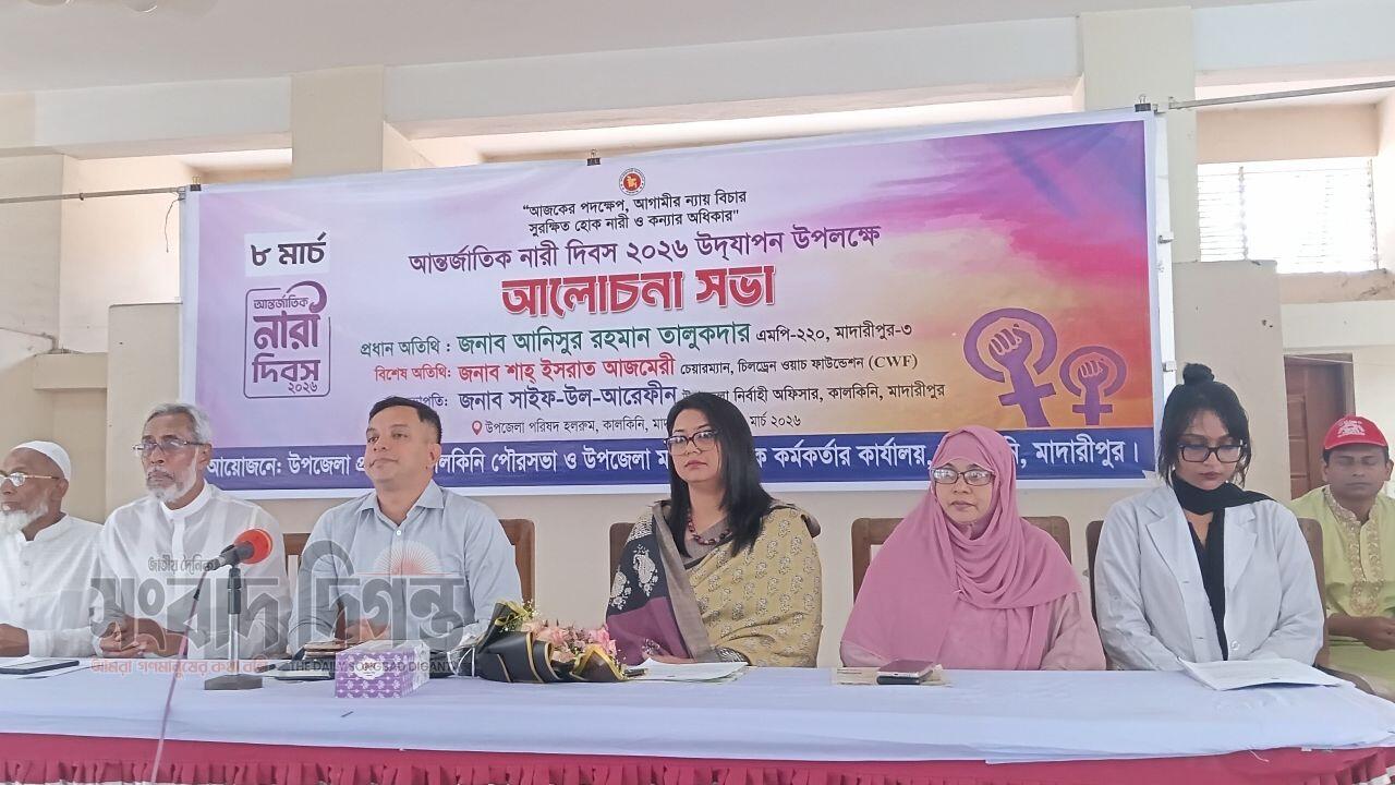 মাদারীপুরের কালকিনিতে আন্তর্জাতিক নারী দিবস  উপলক্ষে আলোচনা সভা অনুষ্ঠিত  