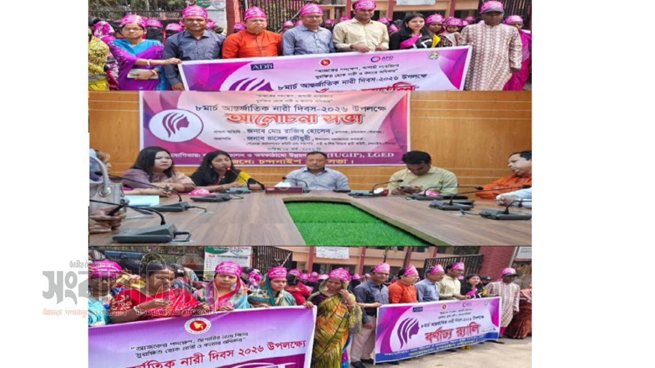 চন্দনাইশে নানা কর্মসূচির মধ্য দিয়ে আন্তর্জাতিক নারী দিবস পালিত 