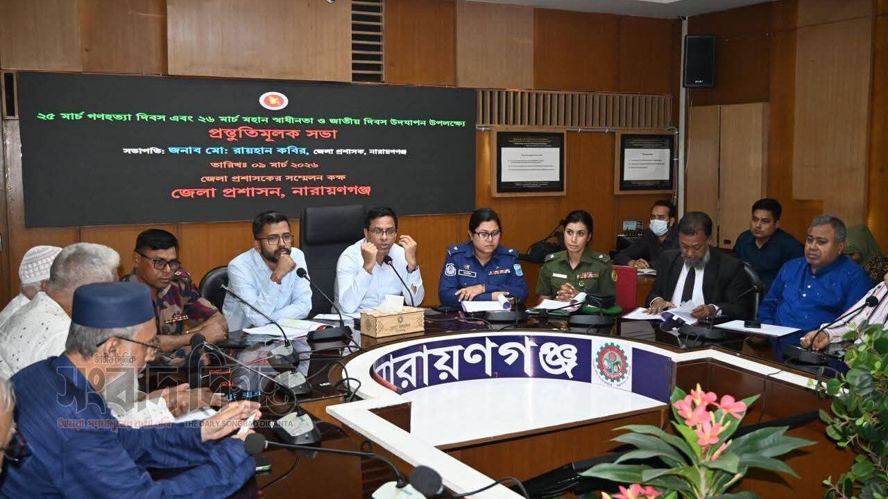 নারায়ণগঞ্জে ২৫ মার্চ গণহত্যা দিবস ও ২৬ মার্চ স্বাধীনতা দিবস উপলক্ষে প্রস্তুতি সভা