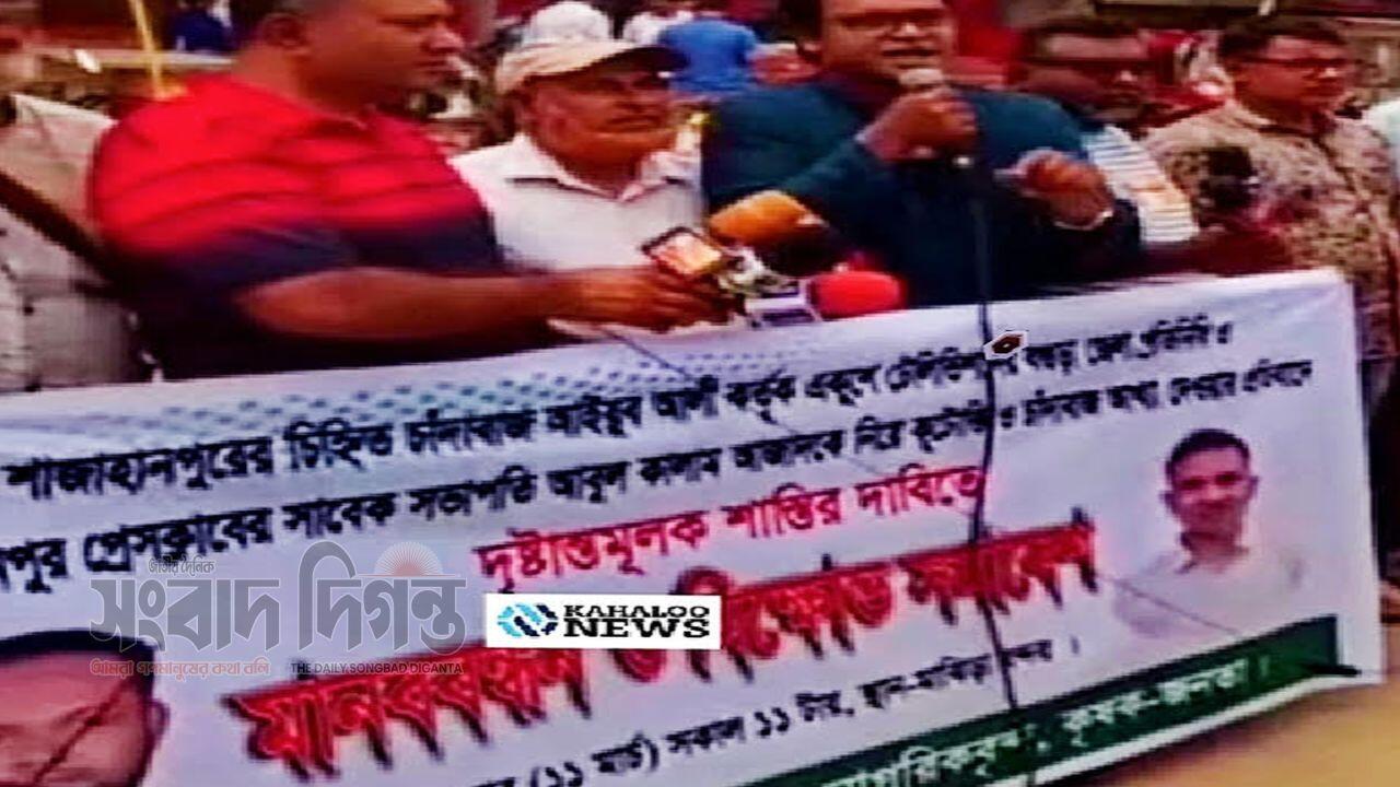 সাংবাদিক আবুল কালামের বিরুদ্ধে অপপ্রচারের প্রতিবাদে শাহজাহানপুরে মানববন্ধন