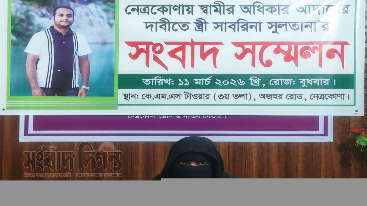 নেত্রকোনায় স্বামীর অধিকার আদায়ের দাবিতে স্ত্রী সাবরিনা সুলতানার সংবাদ সম্মেলন