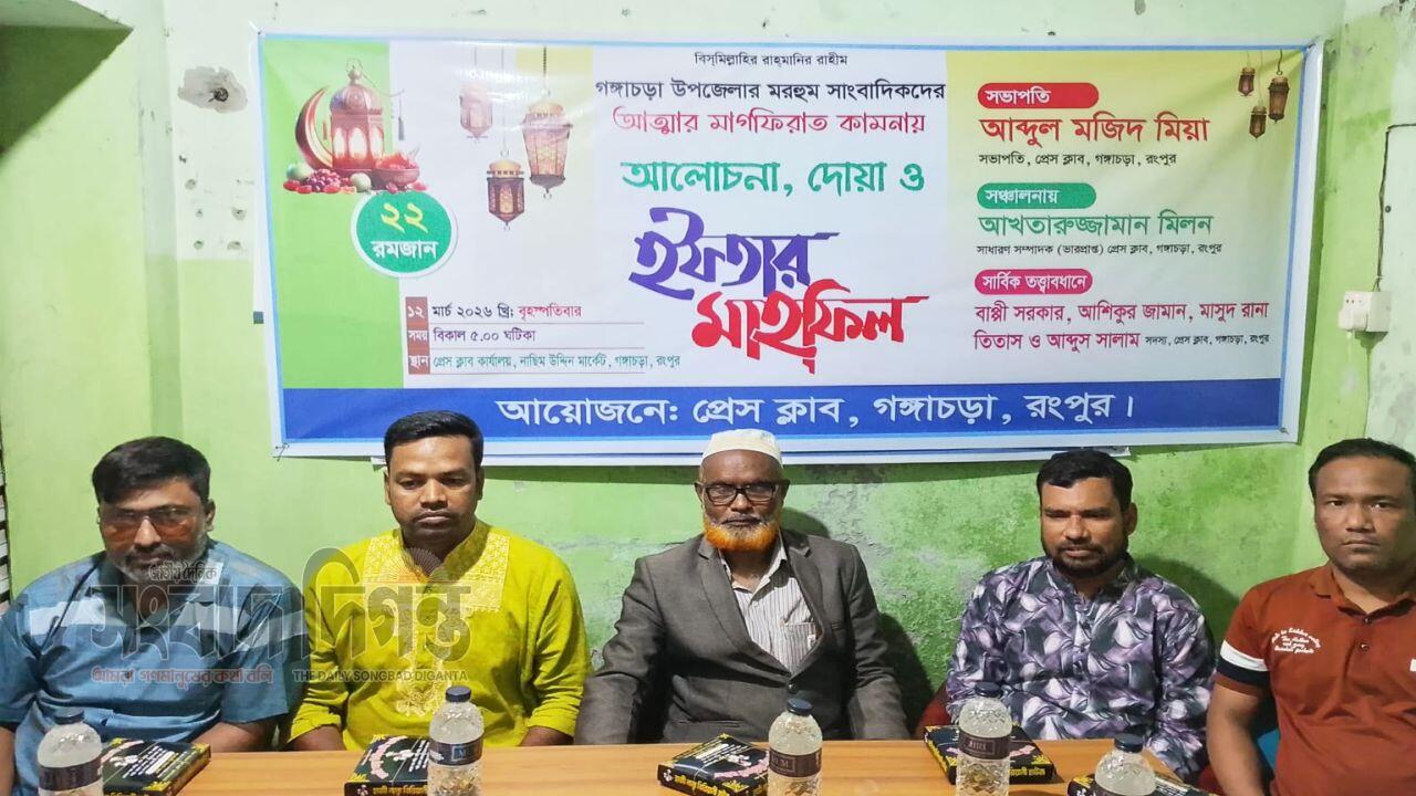 প্রেসক্লাব গংগাচড়ার উদ্যোগে ইফতার ও দোয়া মাহফিল, প্রয়াত সাংবাদিকদের স্মরণ