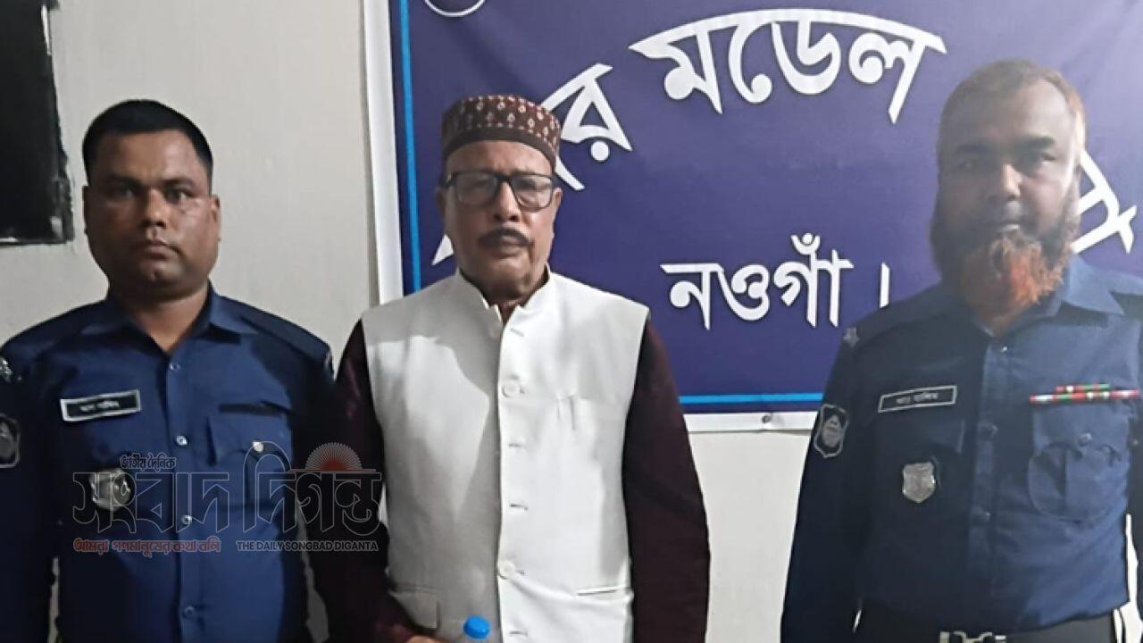 সাবেক চেয়ারম্যানকে নওগাঁয় আটক করলো পুলিশ