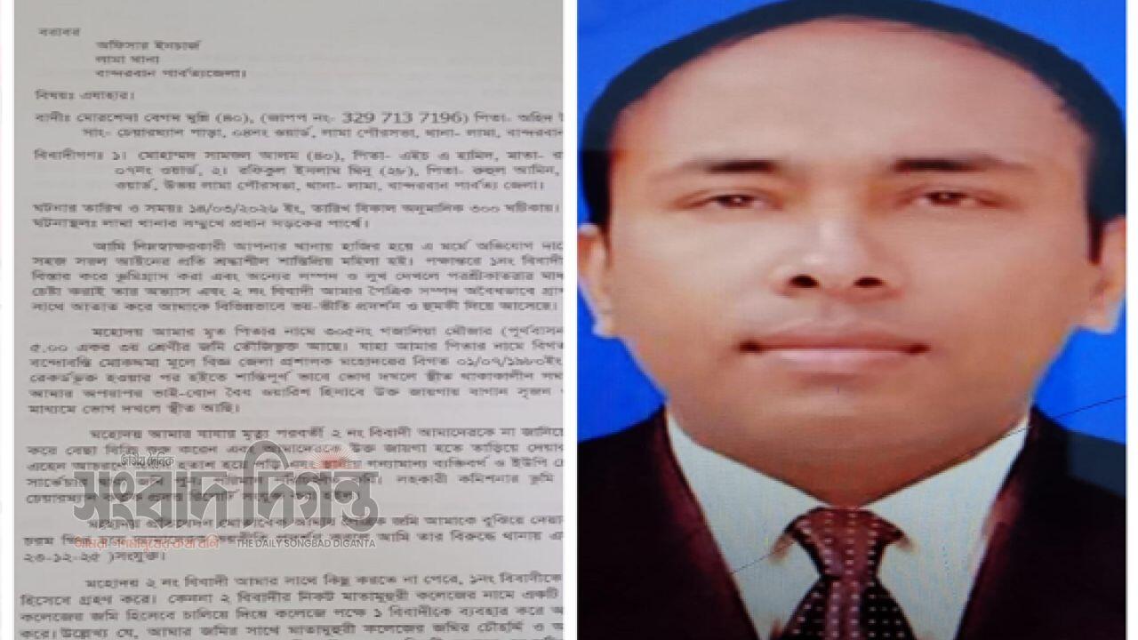 লামায় কলেজ শিক্ষকের বিরুদ্ধে জালিয়াতি ও জমি দখল, থানায় লিখিত অভিযোগ