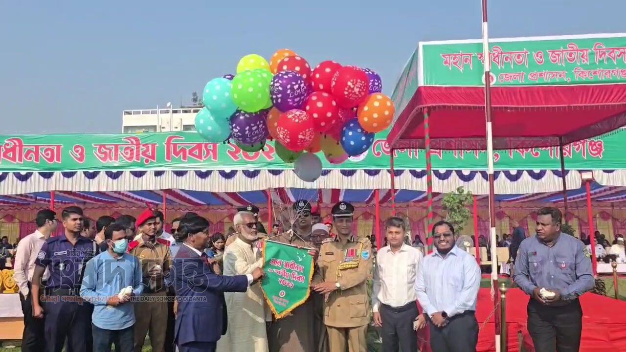 নানা আয়োজনে কিশোরগঞ্জে মহান স্বাধীনতা ও জাতীয় দিবস উদযাপন 