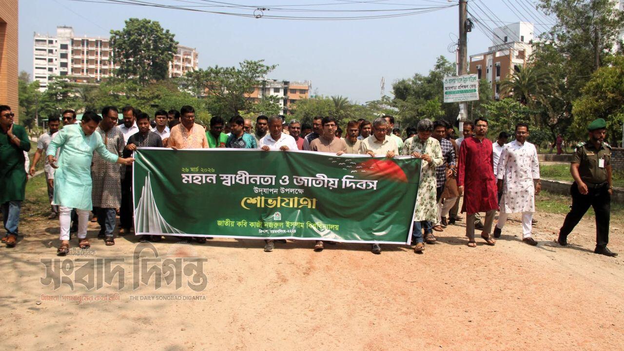 নজরুল বিশ্ববিদ্যালয়ে যথাযোগ্য মর্যাদায় মহান স্বাধীনতা দিবস উদযাপিত 