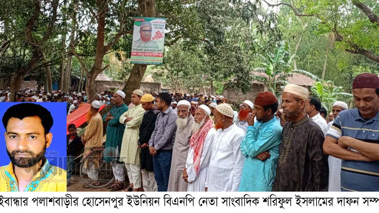 পলাশবাড়ীর হোসেনপুর ইউনিয়ন বিএনপি নেতা সাংবাদিক শরিফুল ইসলামের দাফন সম্পন্ন