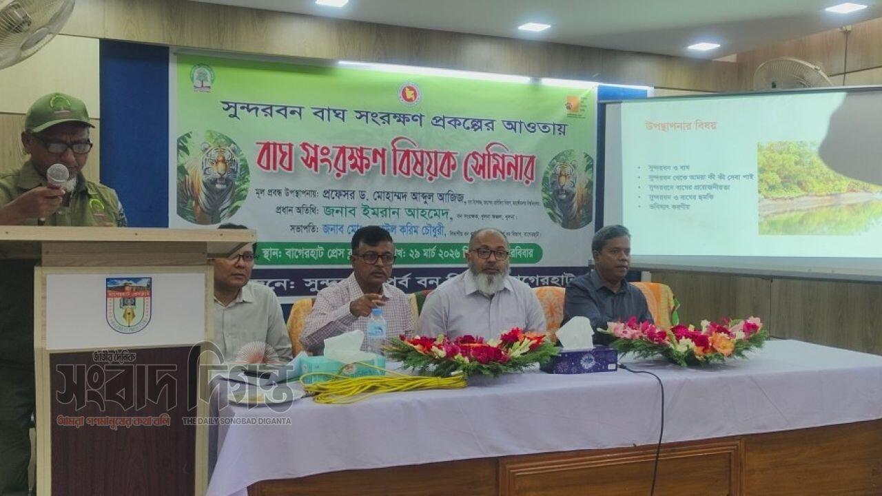 বাগেরহাটে বাঘ সংরক্ষণ সেমিনার অনুষ্ঠিত