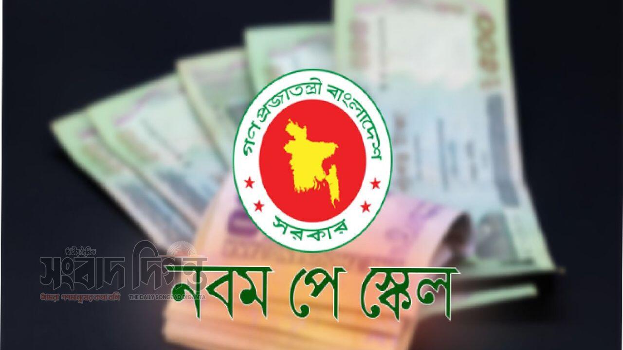৯ম পে-স্কেল বাস্তবায়নে ৬৪ জেলায় কর্মসূচির ঘোষণা 