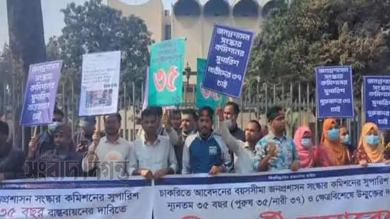 চাকরিতে ৩৫ বছরের দাবিতে ১২ এপ্রিল পর্যন্ত আলটিমেটাম, না মানলে দেশজুড়ে কঠোর আন্দোলন”