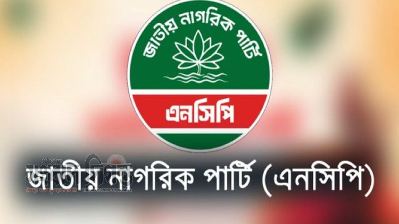 জাতীয় নাগরিক পার্টি এনসিপি সমসাময়িক ইস্যুতে জরুরি সংবাদ সম্মেলন ডেকেছে