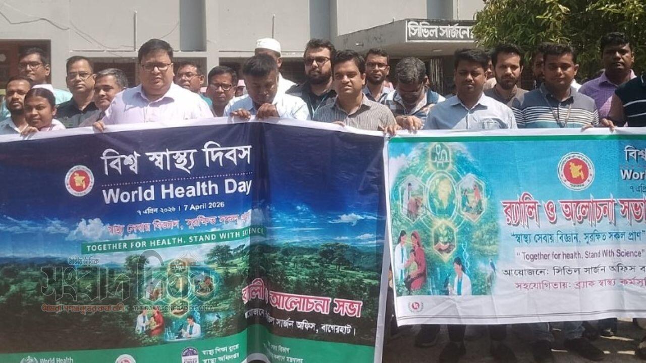 বিশ্ব স্বাস্থ্য দিবস উপলক্ষ্যে বাগেরহাটে  র‍্যালি ও আলোচনা সভা অনুষ্ঠিত