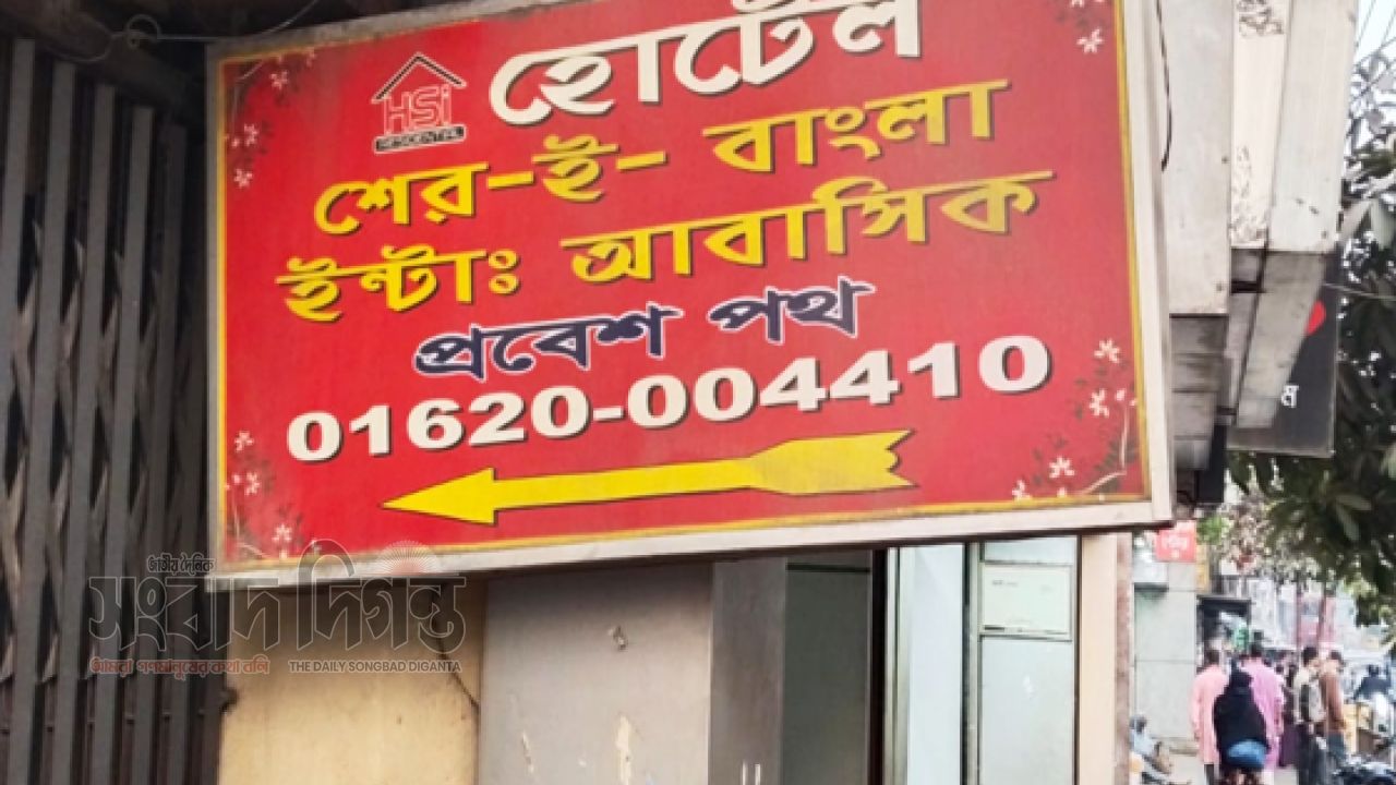 শেরেবাংলায় ইসমাইলের ছত্রছায়ায় অবৈধ হোটেল বাণিজ্য?