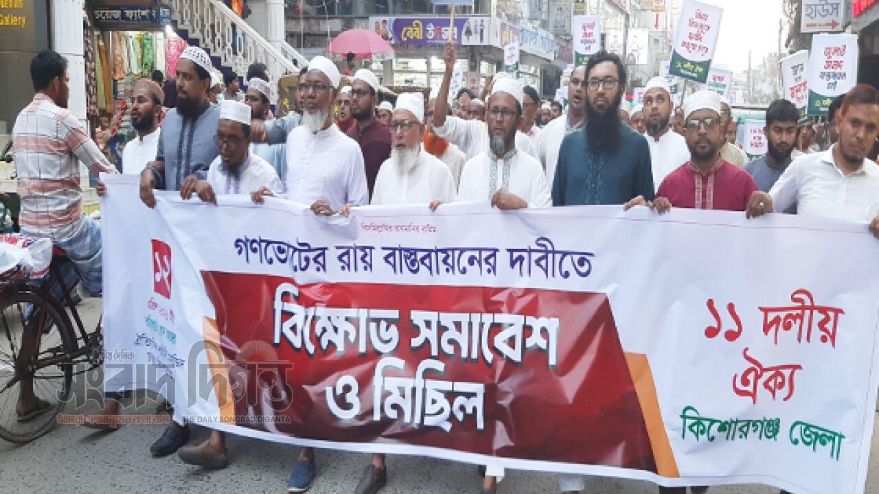 গণভোটের রায় বাস্তবায়নের দাবীতে ১১ দলীয় জোটের বিক্ষোভ মিছিল কিশোরগঞ্জে