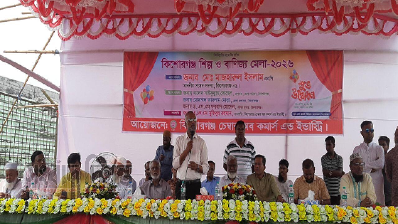 কিশোরগঞ্জ শিল্প ও বানিজ্য মেলার উদ্বোধন 