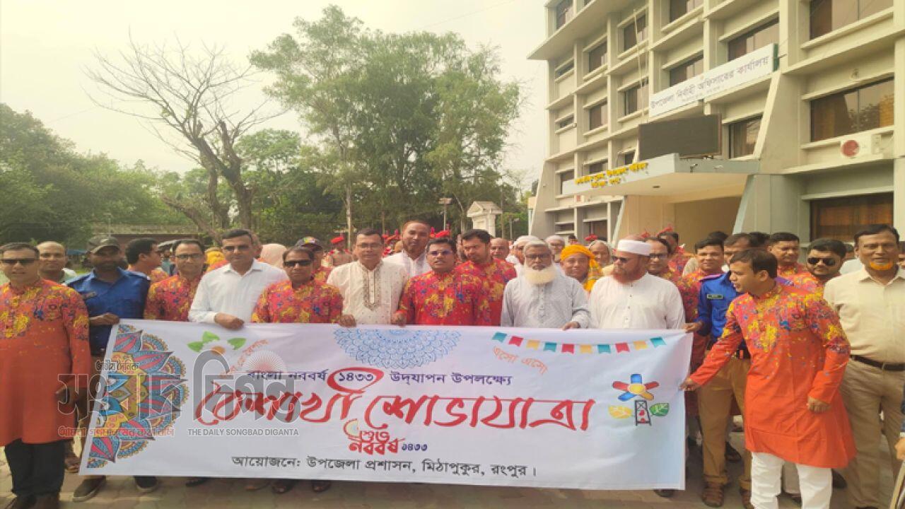 মিঠাপুকুর উপজেলা প্রশাসনের আয়োজনে বর্ণাঢ্য বৈশাখী শোভাযাত্রা উদযাপন 