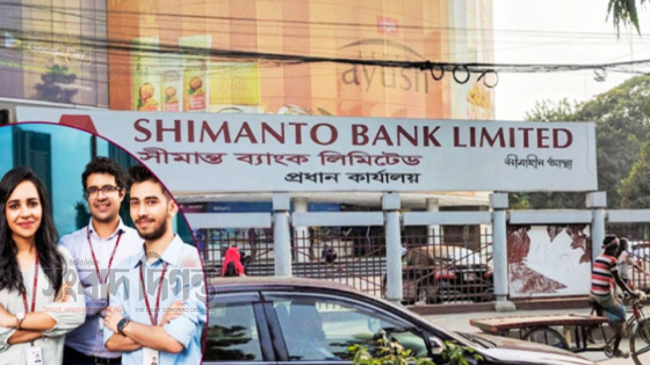 ৫–৭ বছরের অভিজ্ঞতায় সীমান্ত ব্যাংকে চাকরি
