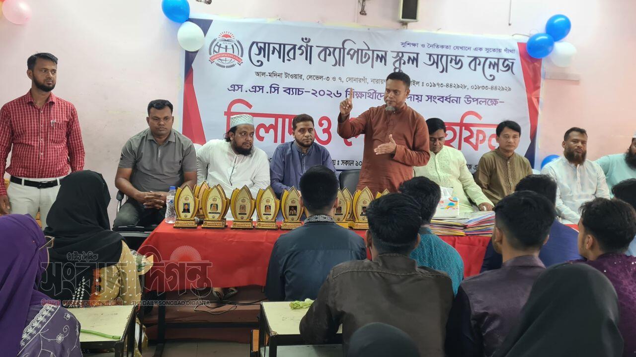 সোনারগাঁ ক্যাপিটাল স্কুল অ্যান্ড কলেজে এসএসসি ব্যাচ-২০২৬ শিক্ষার্থীদের বিদায় সংবর্ধনা
