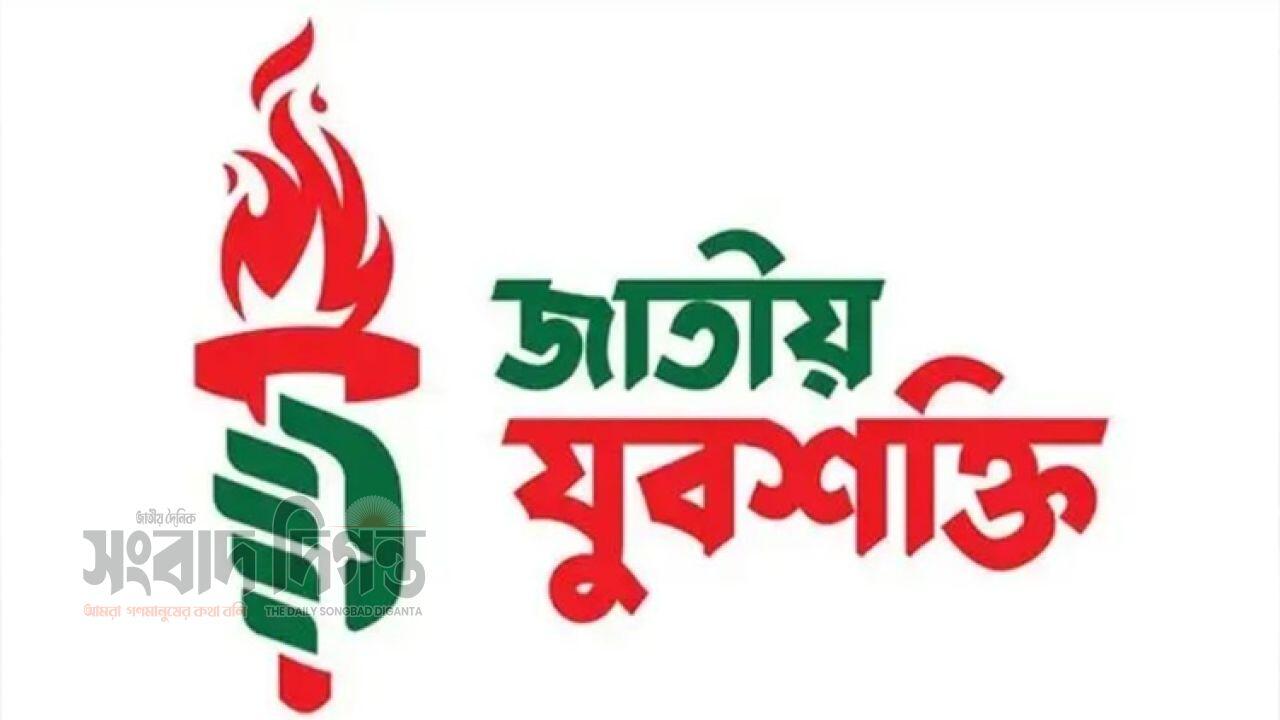 ঢাকা মহানগরের চার ইউনিটে জাতীয় যুবশক্তির আংশিক কমিটি ঘোষণা 