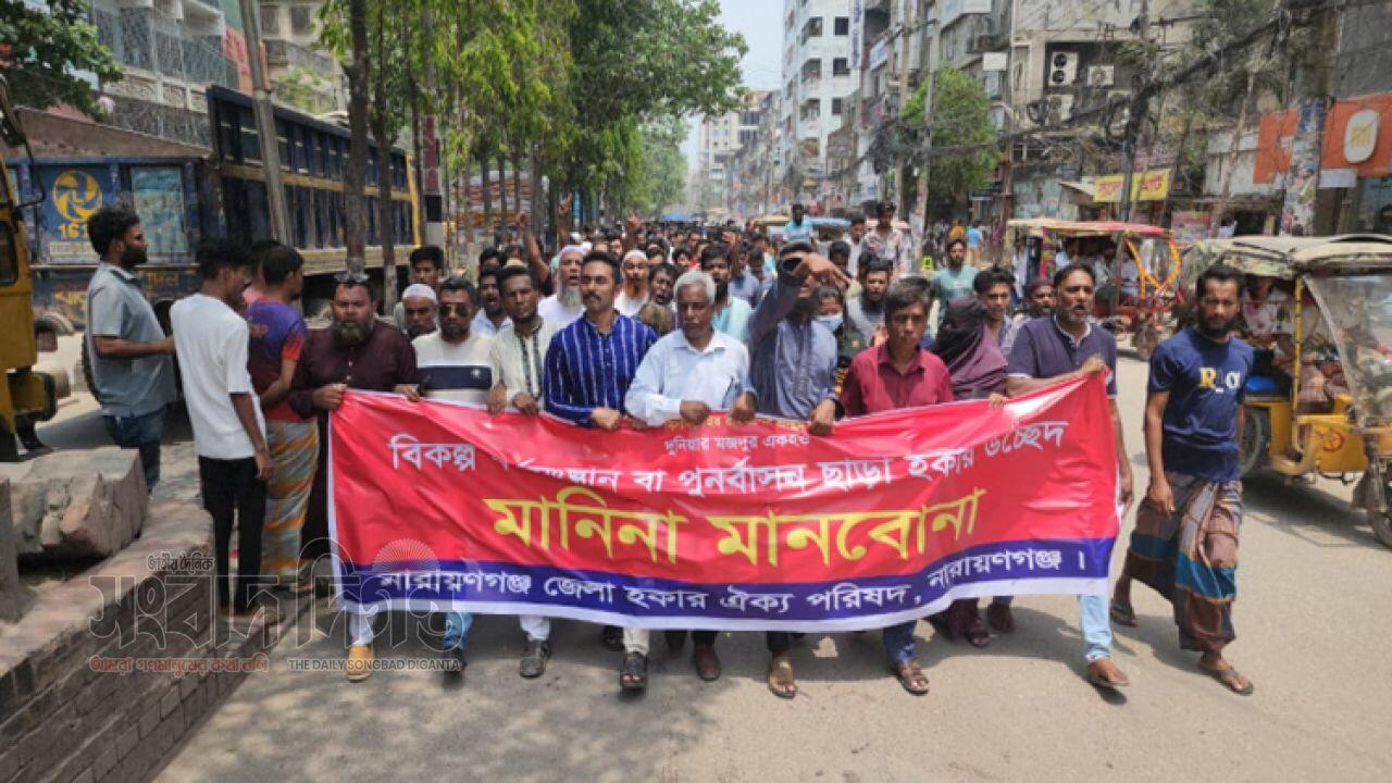  নারায়ণগঞ্জে হকারদের বিক্ষোভ, পুনর্বাসন ছাড়া উচ্ছেদ বন্ধের দাবি 