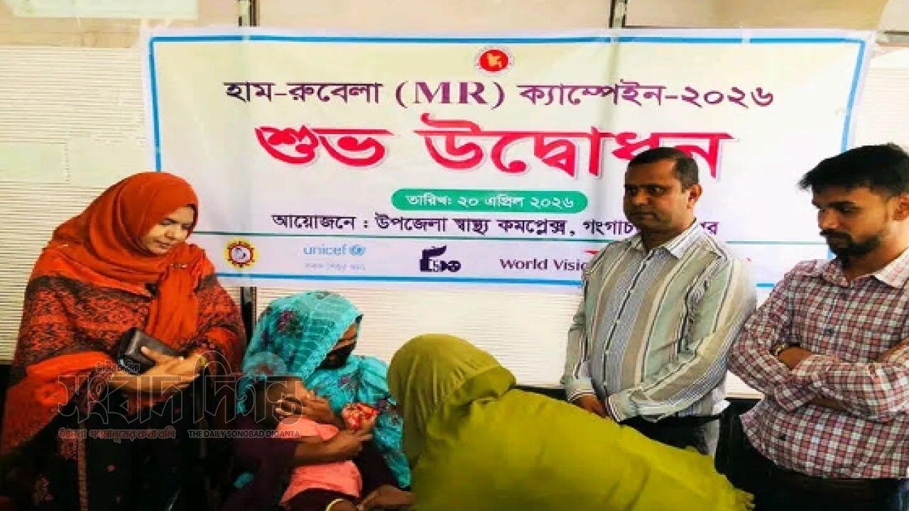 গংগাচড়ায় হাম-রুবেলা টিকাদান ক্যাম্পেইনের উদ্বোধন