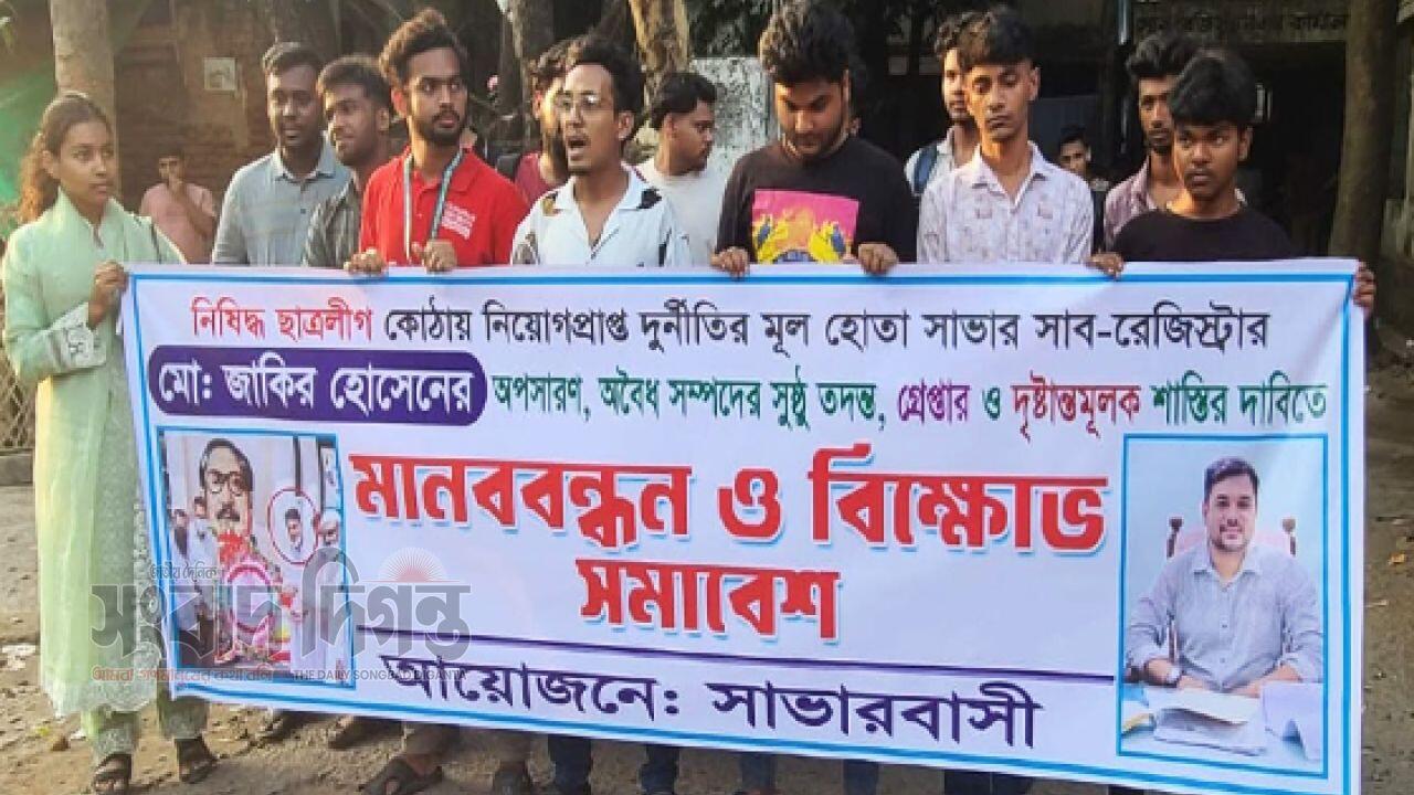 সাভারে সাব-রেজিস্ট্রার জাকিরের অপসারণ দাবিতে বিক্ষোভ, ২৪ ঘণ্টার আল্টিমেটাম 
