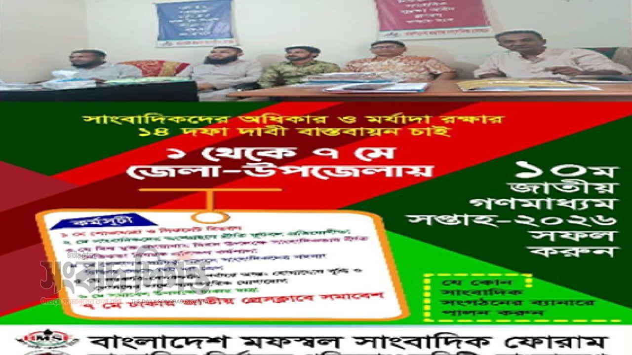 স্বাধীন ও দায়িত্বশীল সাংবাদিকতায় জোর: গণমাধ্যম সপ্তাহের কর্মসূচী প্রকাশ