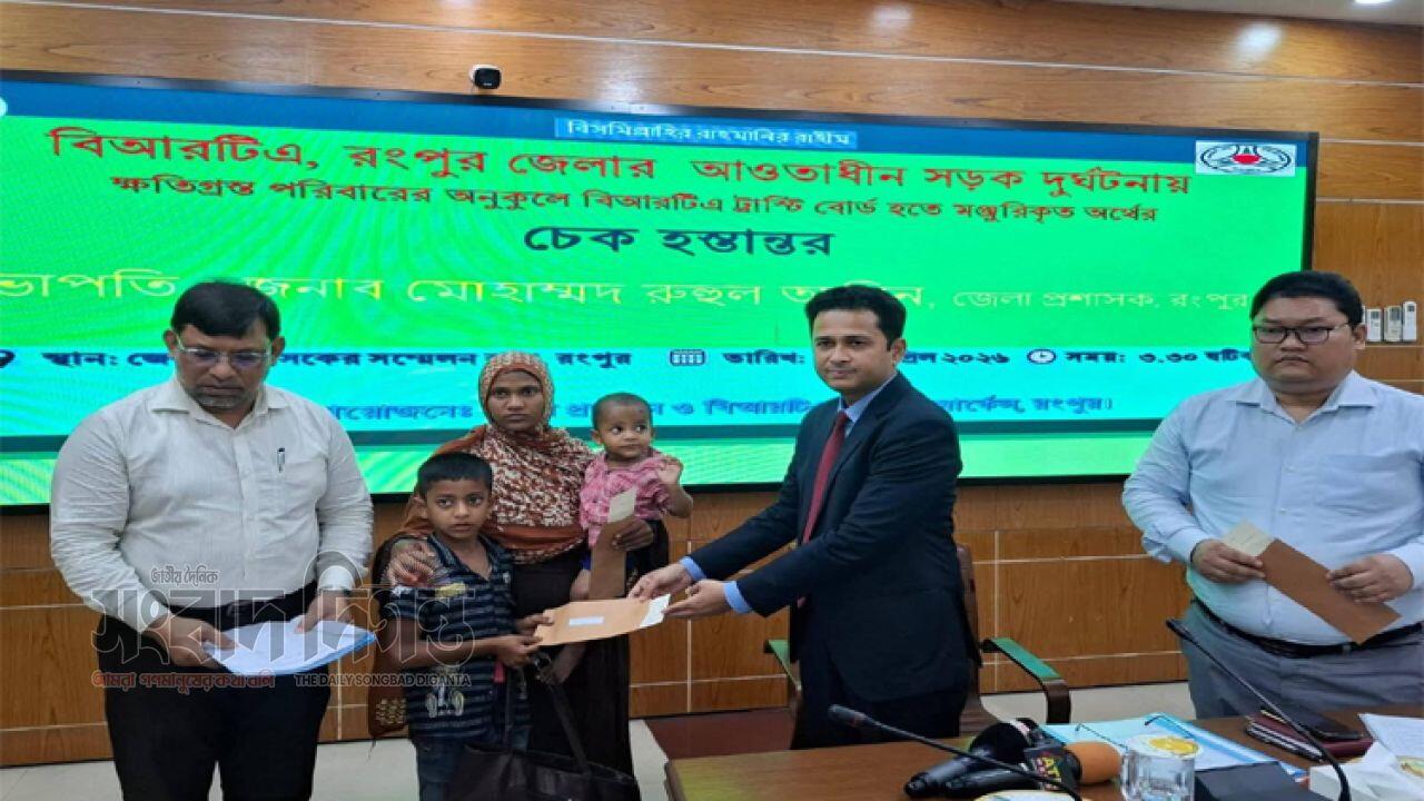  রংপুরে সড়ক দুর্ঘটনায় ক্ষতিগ্রস্ত ২৩ পরিবারকে ৭১ লাখ টাকার আর্থিক সহায়তা প্রদান 