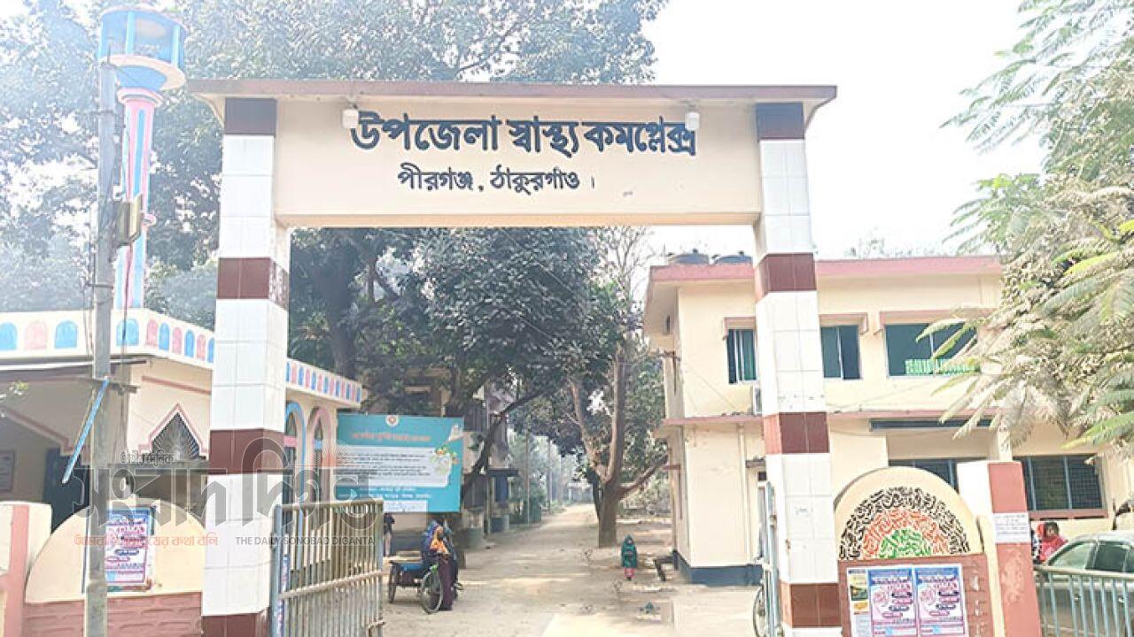 চিকিৎসক সংকটে পীরগঞ্জ স্বাস্থ্য কমপ্লেক্সে সেবা বিপর্যয়, রোগীদের দীর্ঘ ভোগান্তি 