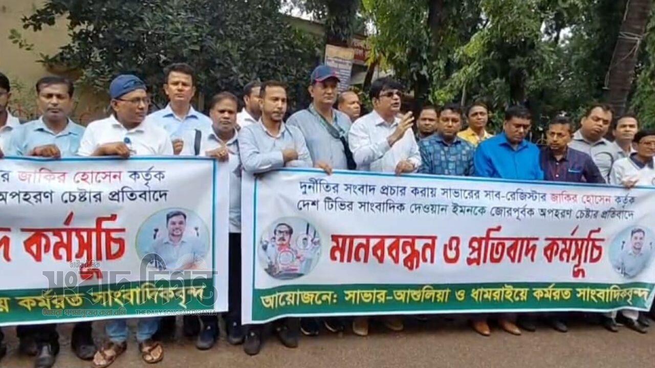 সাভারের সাংবাদিককে অপহরণ চেষ্টার প্রতিবাদে মানববন্ধন অনুষ্ঠিত